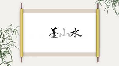 山水国画中国风水墨片头AE模板视频的预览图